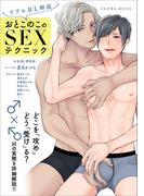 リアルBL解説 おとこのこのSEXテクニック(SANWA MOOK)