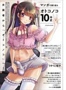 マンガで振り返るオトコノコ10年史(SANWA MOOK)