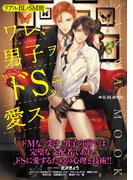 リアルBL・SM術 ワレ、男子ヲ“ドS”ニ愛ス。(SANWA MOOK)