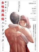 誰も教えてくれない 女性用風俗ハンドブック(SANWA MOOK)