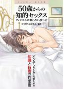 50歳からの知的セックス フィジカルに頼らない愛し方(SANWA MOOK)