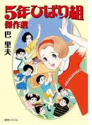 5年ひばり組 傑作選