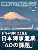 海事総合誌COMPASS2022年5月号