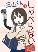 三山くんはしゃべらない　もず短編集(コルクスタジオ)