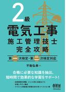 ２級電気工事施工管理技士完全攻略 ―第一次検定・第二次検定対応―