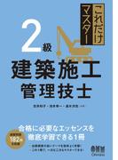 これだけマスター　２級建築施工管理技士