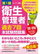 第1種衛生管理者 過去7回 本試験問題集 ’22～’23年版