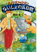 ないしょの五日間(カメレオンのレオン)
