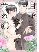 【電子限定】目を奪うは花の顔(茜新社)