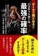 データで強くなる! バスケットボール最強の確率