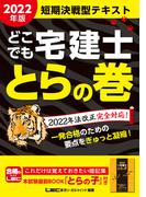 2022年版 どこでも宅建士 とらの巻