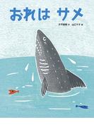おれはサメ(おはなしえほん)
