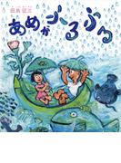 あめがふるふる