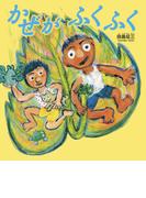 かぜがふくふく