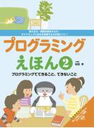 プログラミングえほん２ プログラミングでできること、できないこと