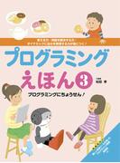 プログラミングえほん３ プログラミングにちょうせん！