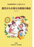 幼保連携型認定こども園における　園児が心を寄せる環境の構成