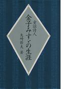 童謡詩人金子みすゞの生涯