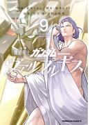 機動戦士ガンダム ヴァルプルギス(9)(角川コミックス・エース)