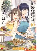 新米姉妹のふたりごはん10(電撃コミックスNEXT)