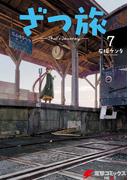 ざつ旅-That's Journey- ７(電撃コミックスNEXT)