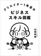 クリエイター1年目のビジネススキル図鑑