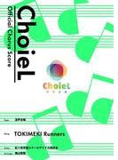 [公式楽譜] 合唱 TOKIMEKI Runners（混声四部）　合唱(混声4部)／ ≪ラブライブ！スクールアイドルフェスティバルALL STARS≫(L SCORE)