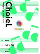 [公式楽譜] 合唱 ハナノイロ（混声四部）　合唱(混声4部)／ ≪花咲くいろは≫(L SCORE)