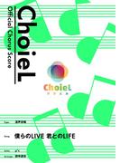 [公式楽譜] 合唱 僕らのLIVE 君とのLIFE（混声四部）　合唱(混声4部)／ ≪ラブライブ！≫(L SCORE)
