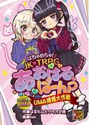 はちゃめちゃ！ JK・TRPG あおはるばーんっ シナリオ集Vol.1 UMA捕獲大作戦(Role&Roll RPG)
