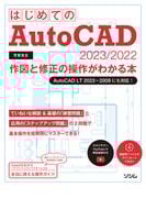 はじめてのAutoCAD 2023/2022 作図と修正の操作がわかる本 AutoCAD LT 2023～2009にも対応！