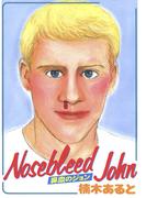 NOSEBLEED JOHN（鼻血のジョン）