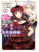 まだ間に合う！明日処刑される悪役令嬢ですけど、スチル回収だけはさせてください！（１）
