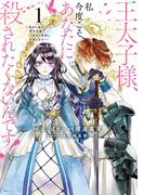 王太子様、私今度こそあなたに殺されたくないんです！　～聖女に嵌められた貧乏令嬢、二度目は串刺し回避します！～（１）