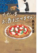 ただいま、お酒は出せません！(集英社文庫)