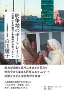 紛争地のポートレート　「国境なき医師団」看護師が出会った人々(集英社クリエイティブ)