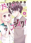 片想いミステイク！ 6(ちゃおコミックス)