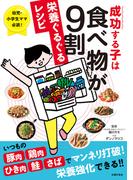 成功する子は食べ物が９割　栄養ぐるぐるレシピ