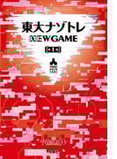 東大ナゾトレ NEW GAME 第1巻