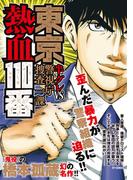 東京熱血110番　半グレVS警視庁捜査一課(SPコミックス)