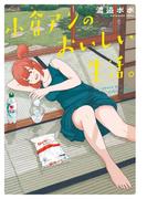 小倉アンのおいしい生活。(トーチコミックス)