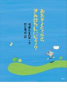 おおきくなったら　きみはなんになる？(講談社の創作絵本)