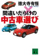 間違いだらけの中古車選び(講談社文庫)