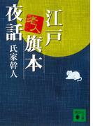 江戸老人旗本夜話(講談社文庫)