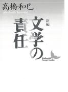 新編　文学の責任(講談社文芸文庫)