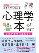 ど素人でもわかる心理学の本