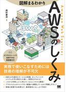 図解まるわかり AWSのしくみ