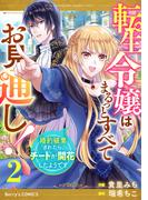 転生令嬢はまるっとすべてお見通し！～婚約破棄されたら、チートが開花したようです～2巻(Berry's COMICS)