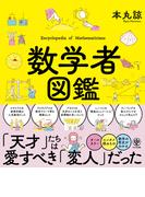 数学者図鑑