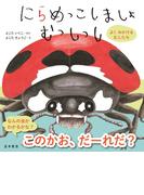 にらめっこしましょ むっしっし　よく みかける むしたち
